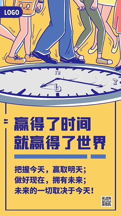时间管理创意插画励志手机海报