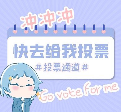 饭圈控评打投大字配图明星应援朋友圈封面