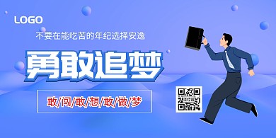 二维码励志勇敢追梦敢想敢做大气时尚