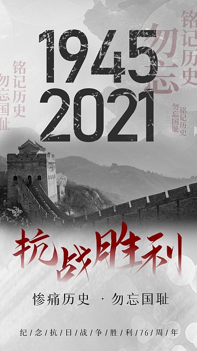 抗日战争胜利日76周年手机海报