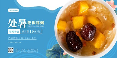 蓝色简约处暑吃银耳粥美食促销横版海报