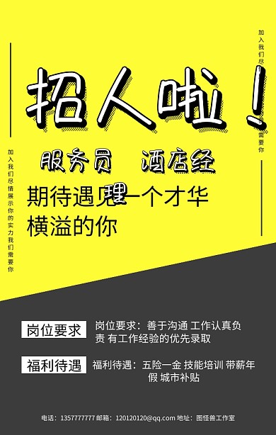 招人啦招聘服务员酒店经理黄色简单手机海报