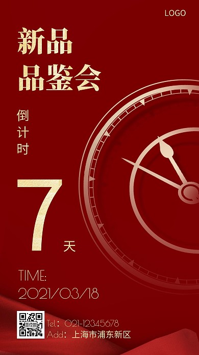倒计时海报品鉴会简约红金商务手机海报