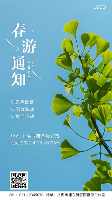 小学生旅行春游活动通知手机海报