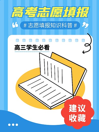 高考志愿填报知识科普彩色简约风小红书配图