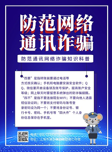 防防范网络通讯诈骗宣传海报简约