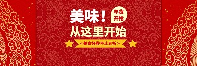 年货美食开抢红色特惠banner图片