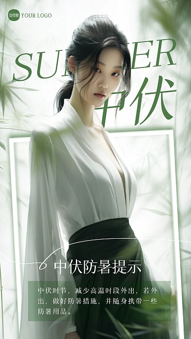 中伏时节注意防暑创意AIGC海报