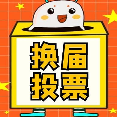 换届投票卡通几何红包公众号次图