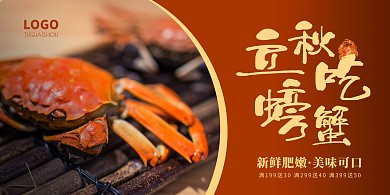 立秋餐饮美食促销螃蟹简约横版海报