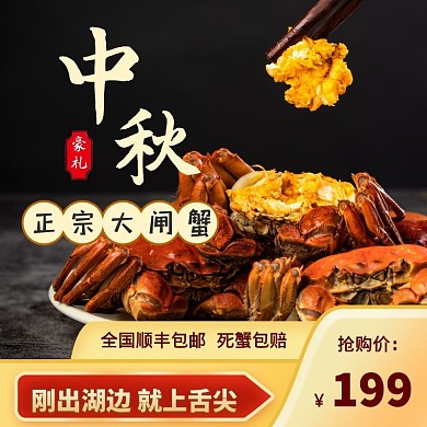 中秋大闸蟹美食电商主图直通车模板
