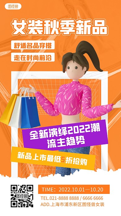 女装秋季上新品促销橙色3D立体海报