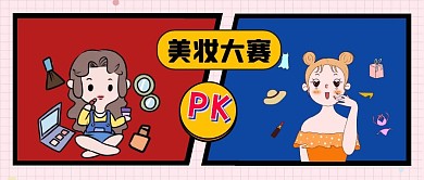 美妆大赛PK红蓝卡通公众号封面