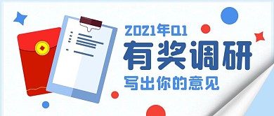 有奖调研公众号封面首图