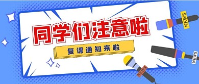 复课公众号封面蓝色卡通