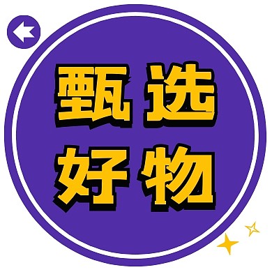 甄选好物微商话题圆形留白公众号次图