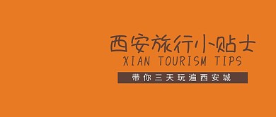 西安旅行指南公众号封面
