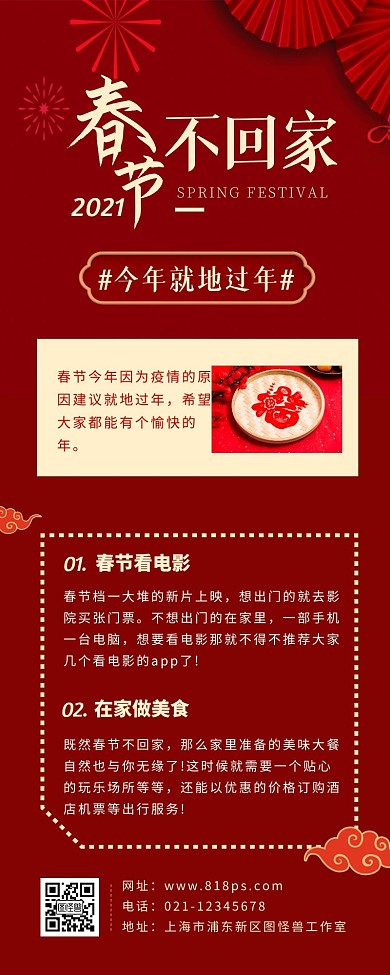 春节不回家红色喜庆中国风营销长图