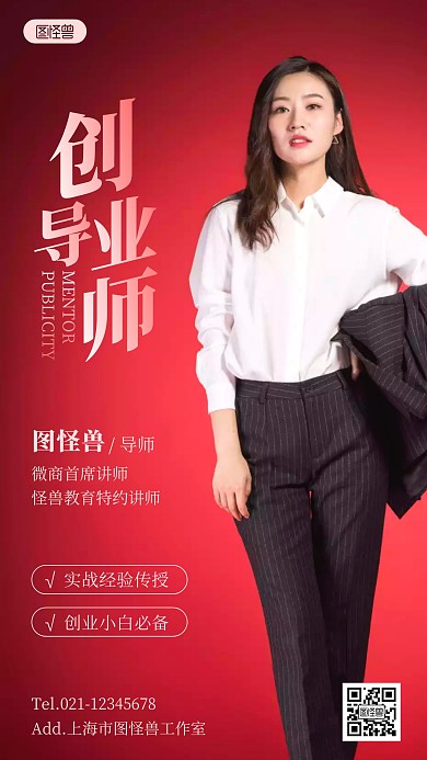 创业导师宣传摄影图海报