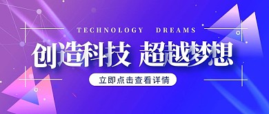 创造科技超越梦想蓝色简约公众号封面首图