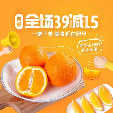 生鲜水果脐橙小程序黄色创意主图直通车