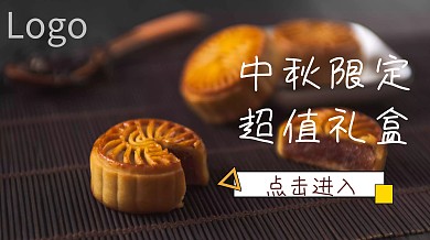 中秋月饼促销广点通