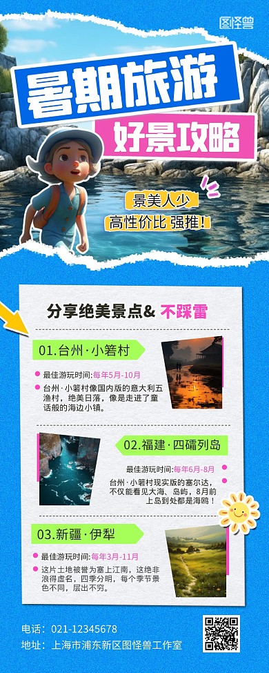 暑期旅游好景攻略推荐宣传创意营销长图