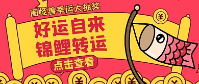 好运自来转运锦鲤公众号首图