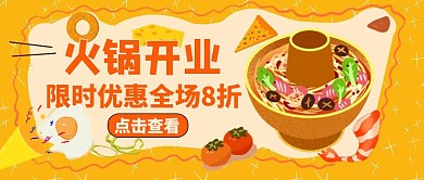 火锅开业公众号封面通用简约美食