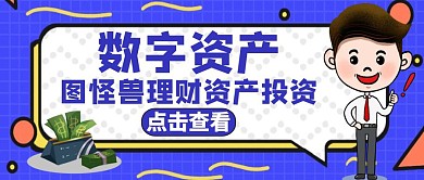 数字资产通用蓝色卡通公众号封面