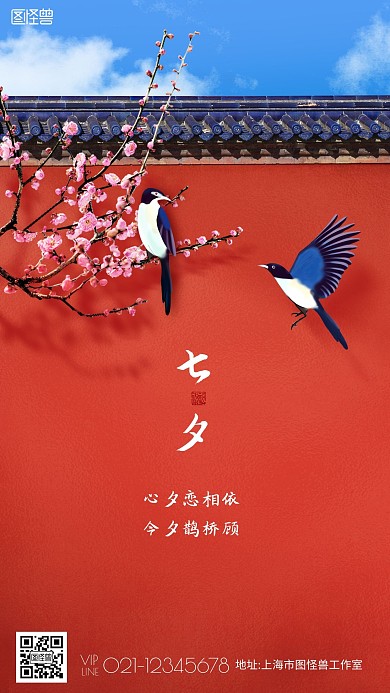 创意红墙喜鹊七夕节日品牌借势宣传手机海报