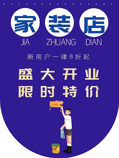 家装装修吊旗蓝色卡通