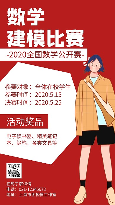 数学建模比赛红色简约宣传海报