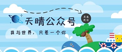 卡通可爱蓝色小动物关注天晴公众号封面