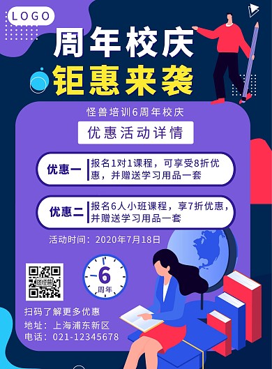紫色卡通周年校庆钜惠来袭活动竖版海报