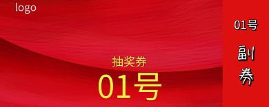 红色喜庆创意315抽奖券