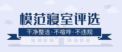 模范寝室评选投票首图