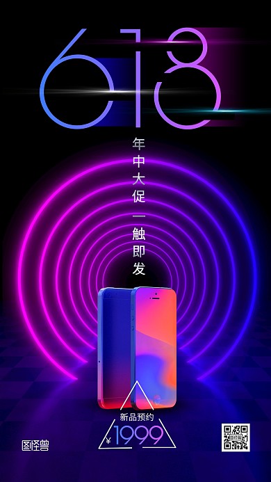 618手机年中大促大气炫彩手机海报