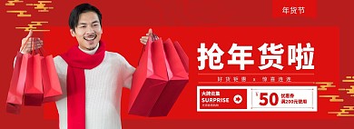 红色喜庆年货节促销banner