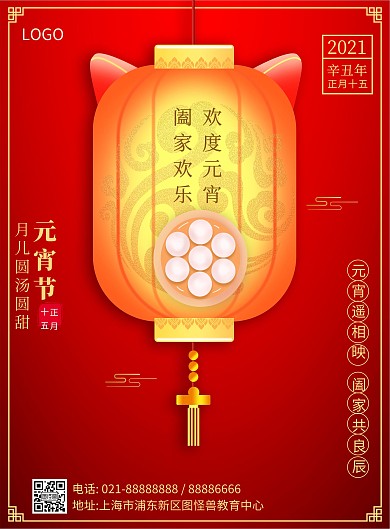 中国风元宵节灯笼食品汤圆竖版海报