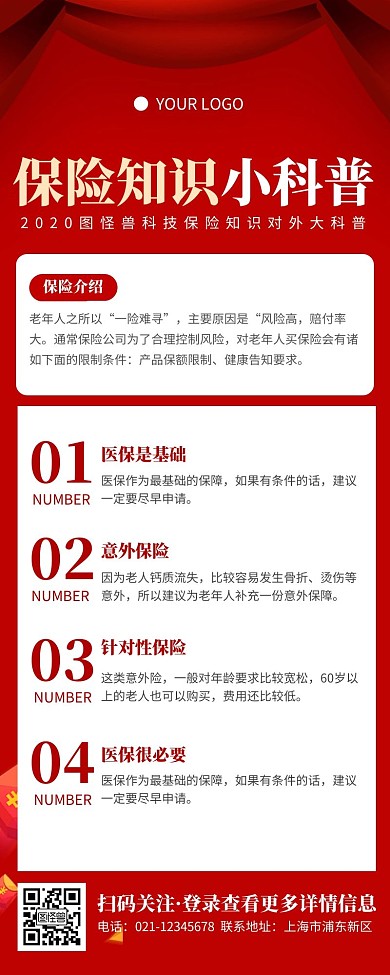 喜庆红色保险公司宣传营销长图