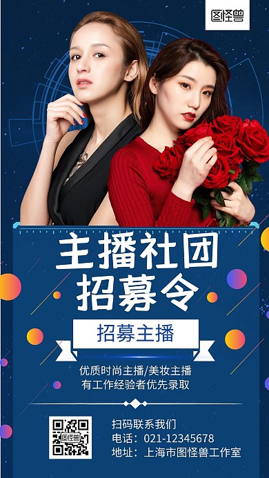 主播社团招募令蓝色创意宣传海报