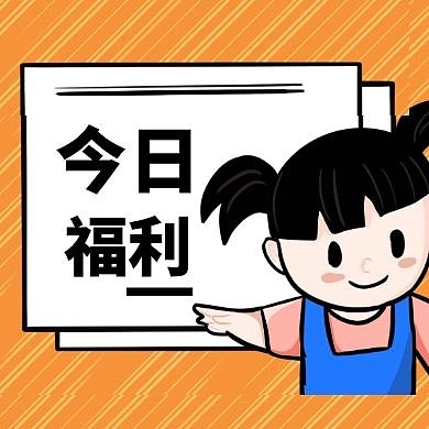 简约创意今日福利公众号次图