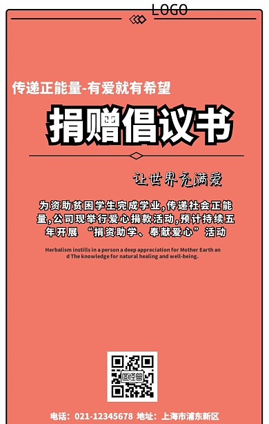 捐赠倡议书简约手机海报