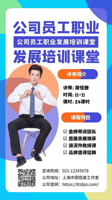 公司员工职业发展培训课堂海报