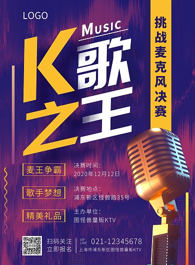 简约K歌之王挑战麦克风决赛活动宣传海报