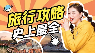 旅行旅游出行出游攻略干货视频封面
