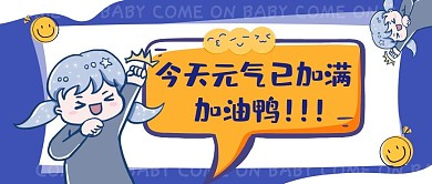 卡通人物今天也要加油鸭公众号封面首图