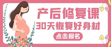 产后修复粉色卡通红包公众号封面首图