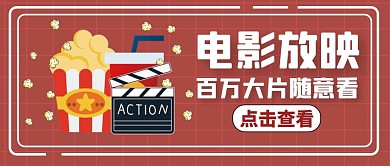电影放映红色卡通公众号封面